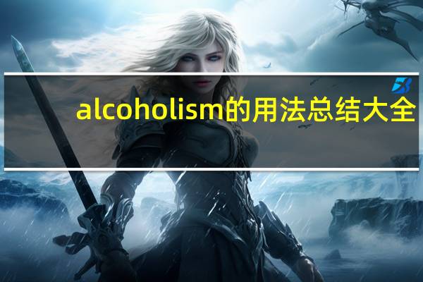 alcoholism的用法总结大全