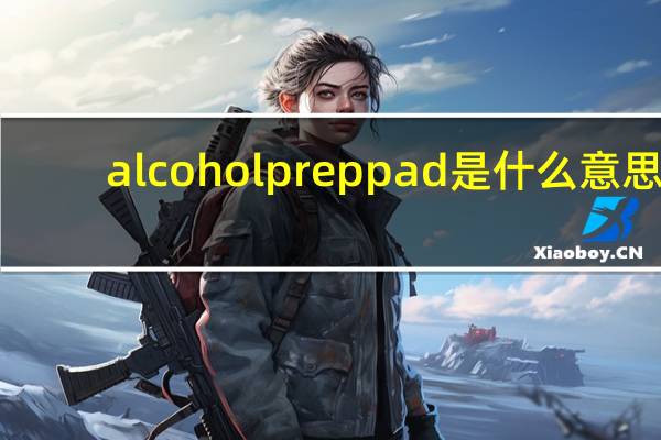alcohol prep pad是什么意思