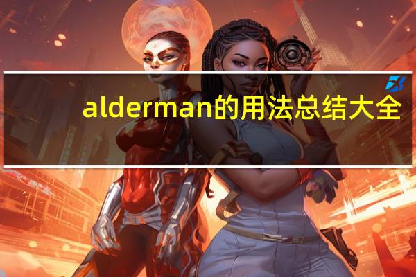 alderman的用法总结大全
