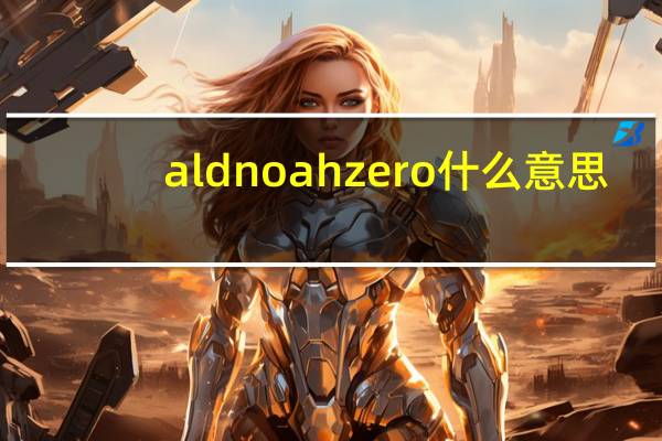 aldnoah zero什么意思（aldnoah zero是什么意思）