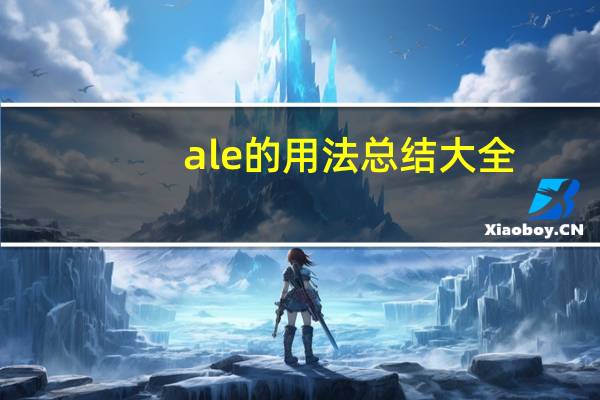 ale的用法总结大全