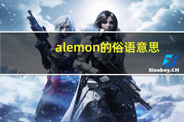 a lemon的俗语意思