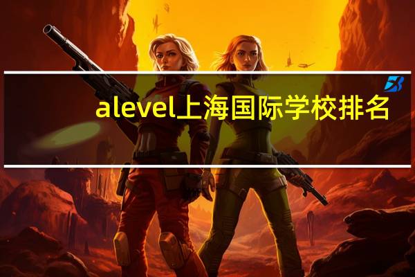 alevel上海国际学校排名