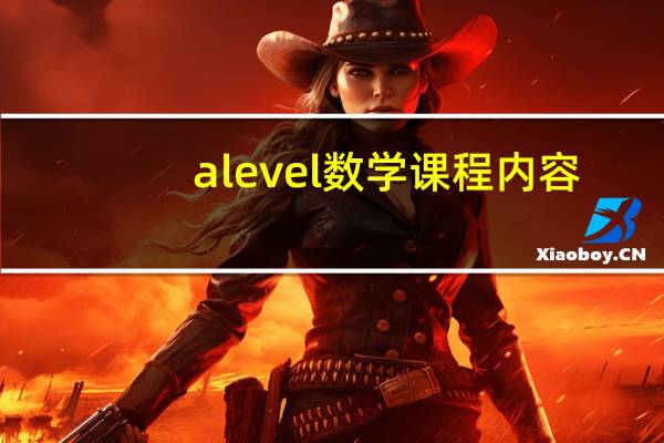 alevel数学课程内容