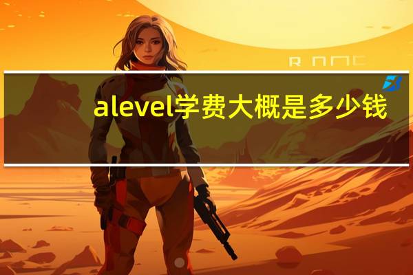 alevel学费大概是多少钱