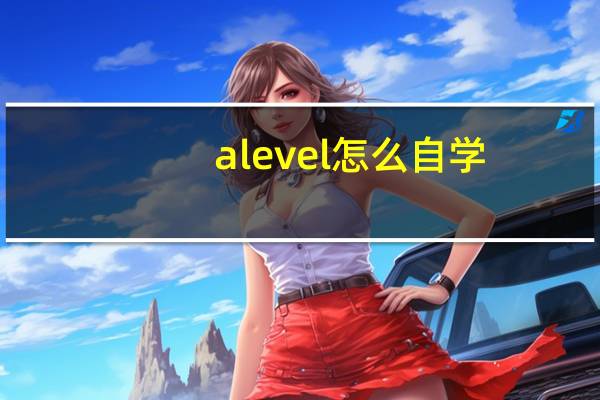 alevel怎么自学
