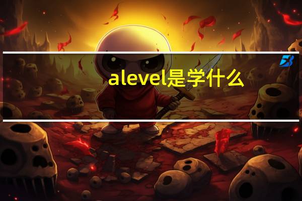 alevel是学什么