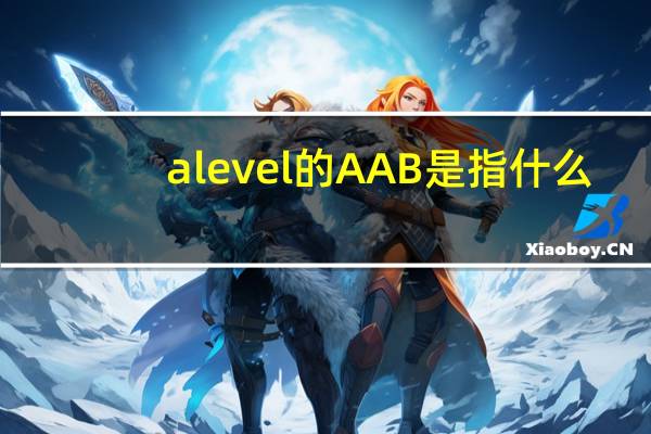 alevel的AAB是指什么