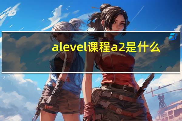 alevel课程a2是什么