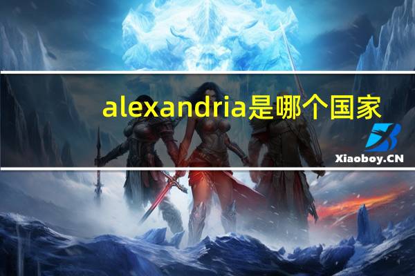 alexandria是哪个国家