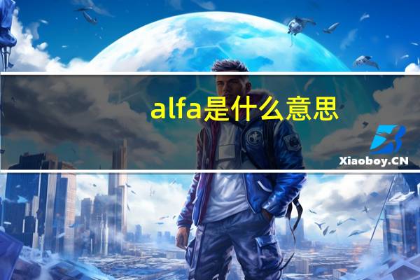 alfa是什么意思