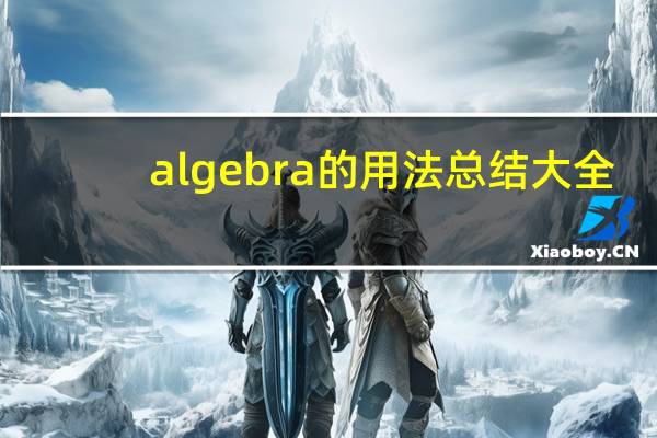 algebra的用法总结大全