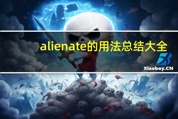 alienate的用法总结大全