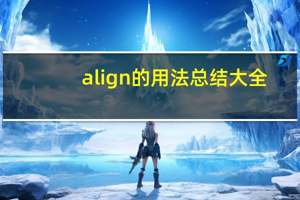 align的用法总结大全