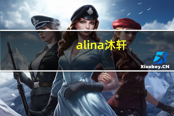 alina沐轩（alina）