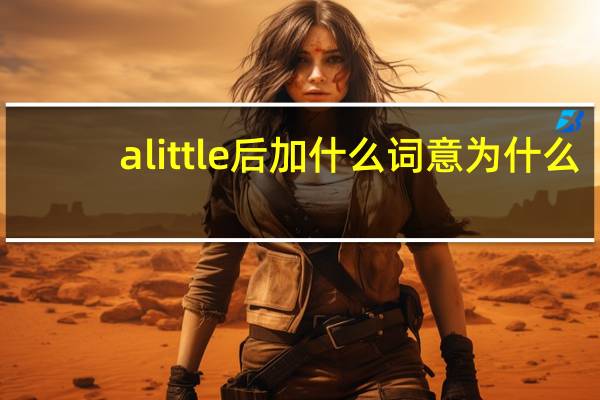 alittle后加什么词意为什么