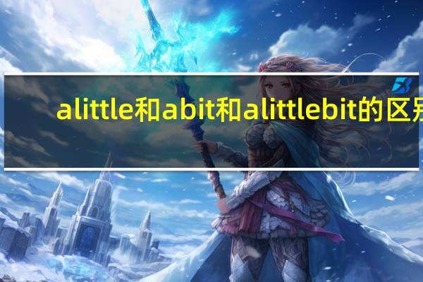 a little和a bit和a little bit的区别