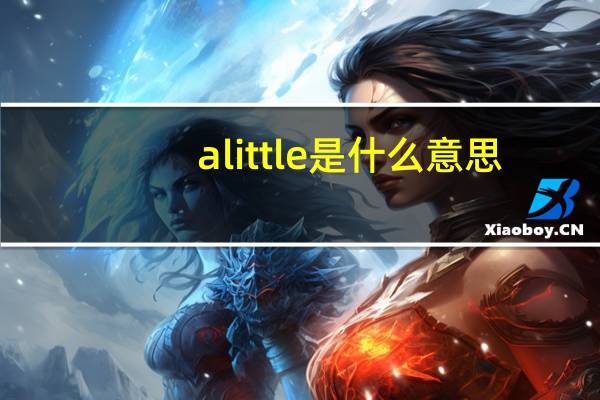 alittle是什么意思
