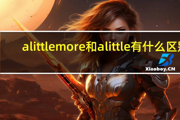 a little more和a little有什么区别