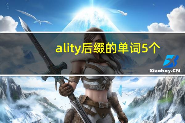 ality后缀的单词5个