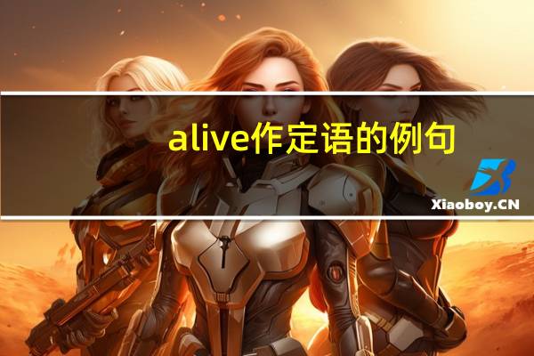 alive作定语的例句