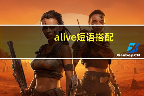 alive短语搭配