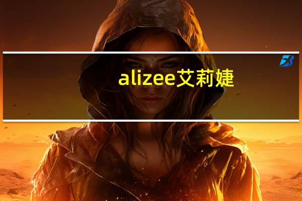 alizee艾莉婕（关于alizee艾莉婕的介绍）