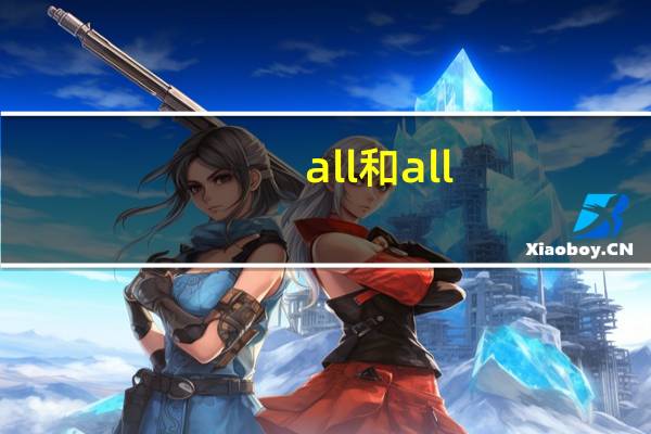 all和all of的区别