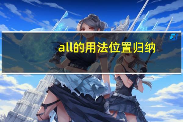 all的用法位置归纳