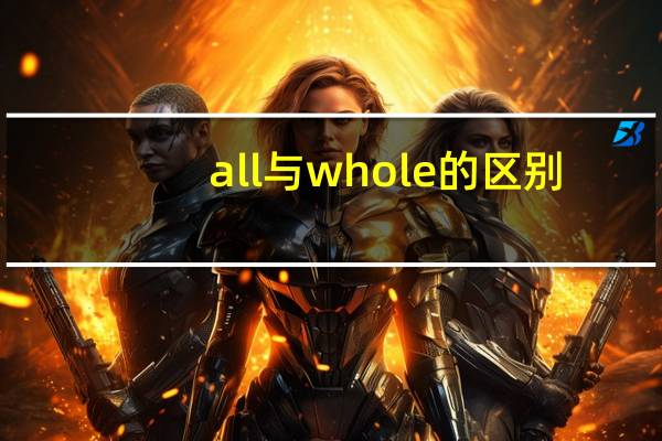 all与whole的区别