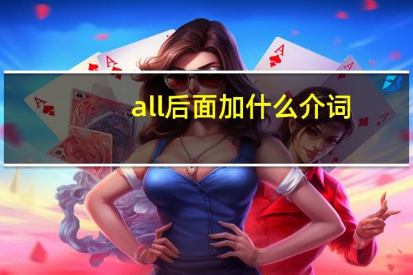 all后面加什么介词