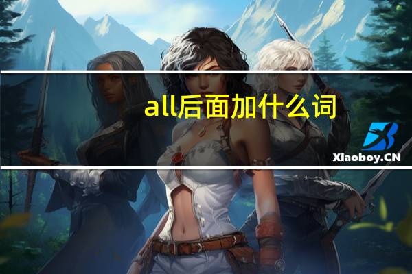 all后面加什么词