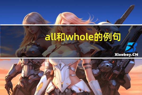 all和whole的例句