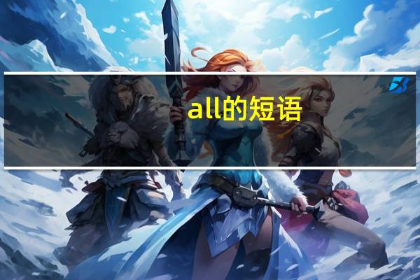all的短语