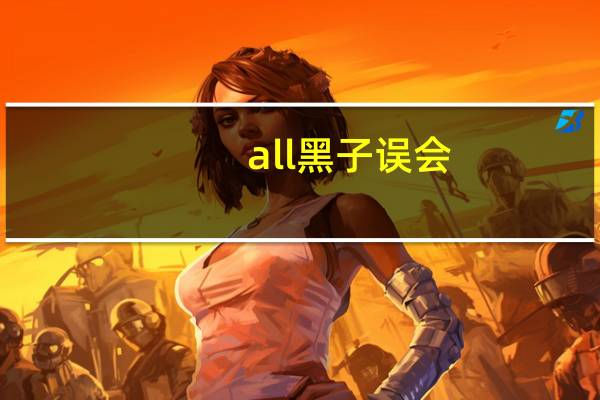 all黑子误会（all黑子）