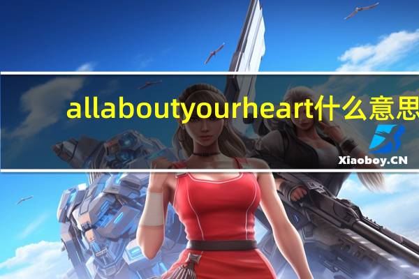 all about your heart什么意思（all about your heart）