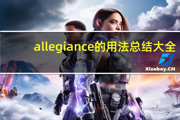 allegiance的用法总结大全