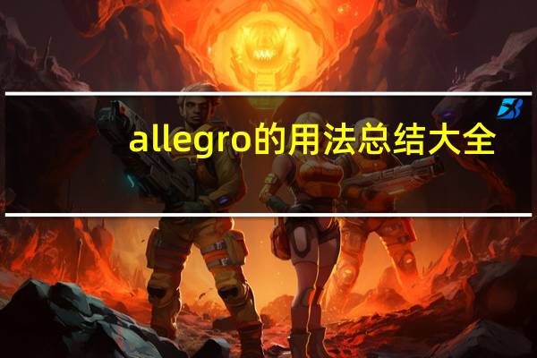 allegro的用法总结大全
