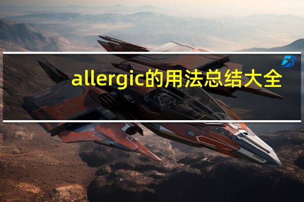 allergic的用法总结大全
