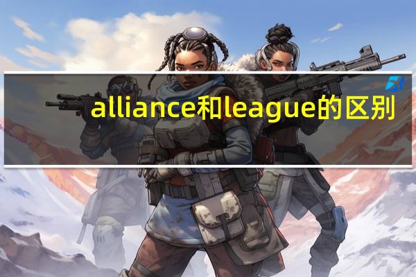 alliance和league的区别