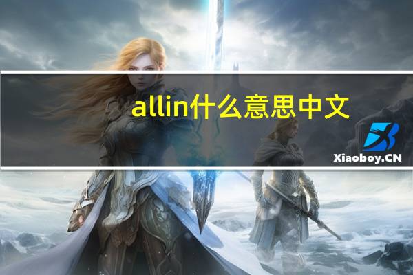 all in什么意思中文