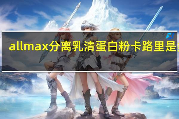 allmax 分离乳清蛋白粉卡路里是多少