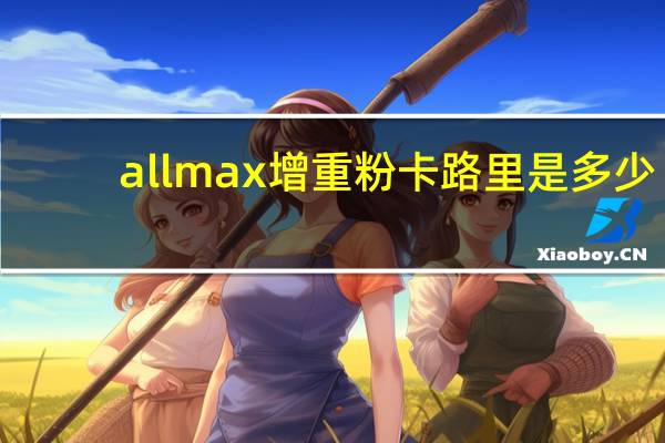allmax 增重粉卡路里是多少
