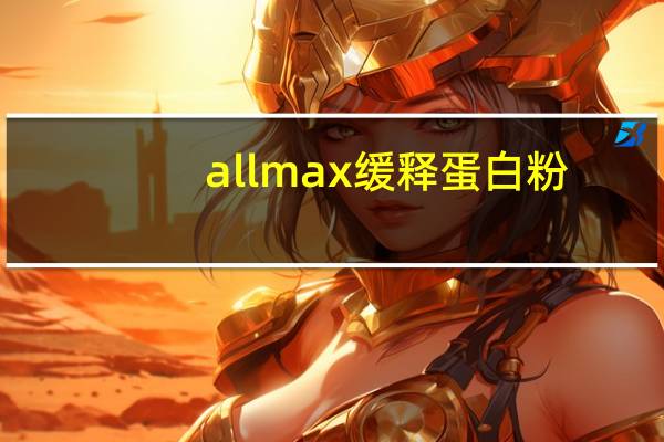 allmax 缓释蛋白粉 (巧克力味)卡路里是多少