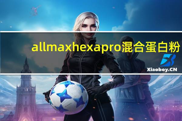 allmax hexapro 混合蛋白粉(曲奇味)卡路里是多少