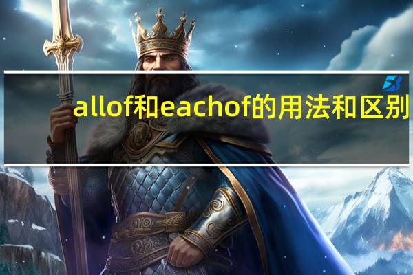 all of和each of的用法和区别