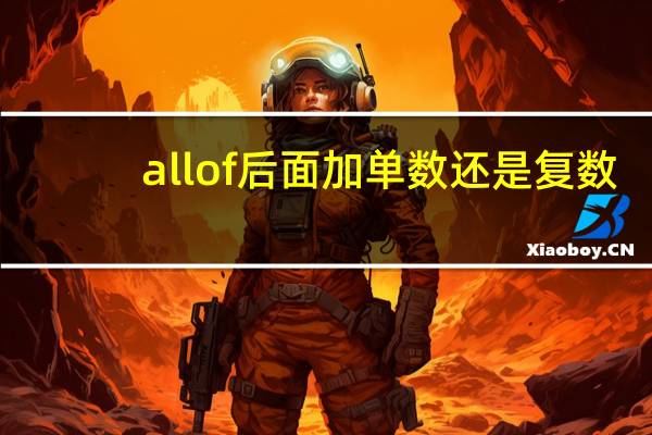 all of后面加单数还是复数