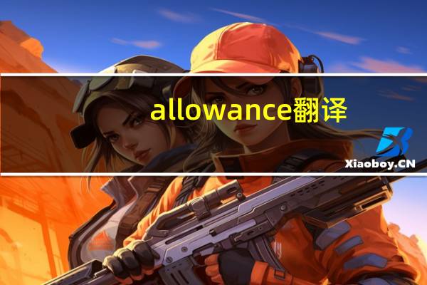 allowance翻译(allowance)
