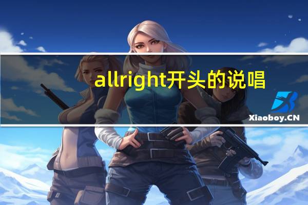 all right开头的说唱