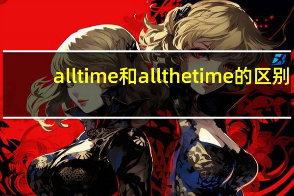 all time和all the time的区别